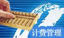 唯智BMS計費管理系統