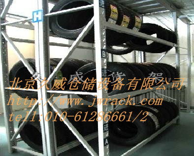 北京久威倉儲設備有限公司輪胎貨架