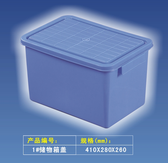儲物箱 1#