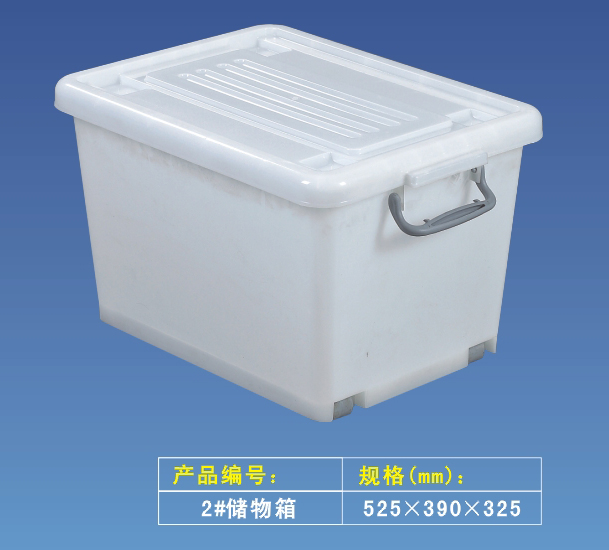 儲物箱 2#