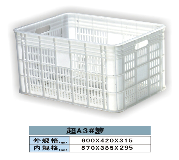 周轉筐 籮 A3#