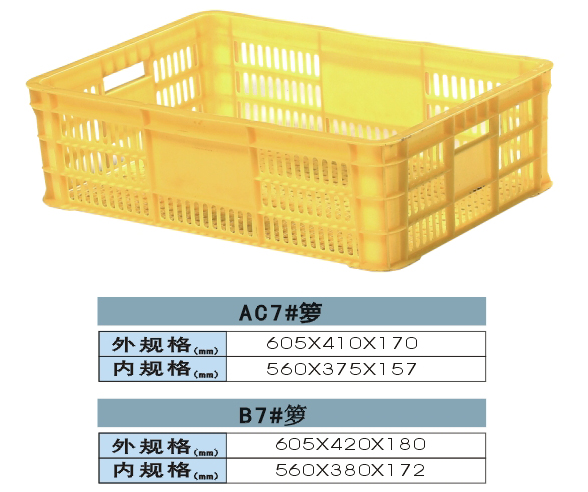 周轉筐 籮 AC 7#