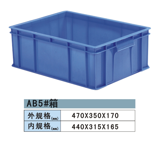 塑料周轉箱 AB5#