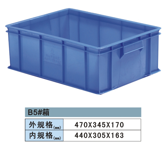 塑料周轉箱 B5#