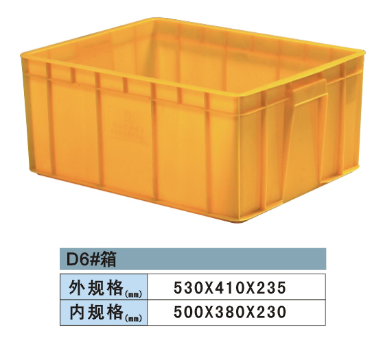 塑料周轉箱 D6#