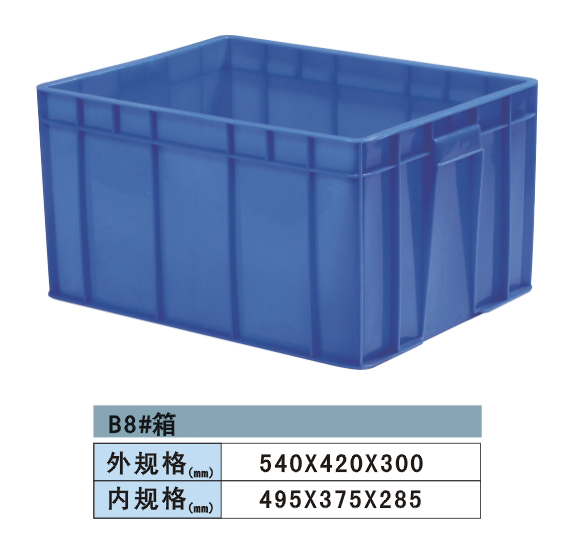 塑料周轉箱 B8#