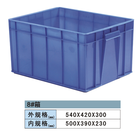塑料周轉箱 8#