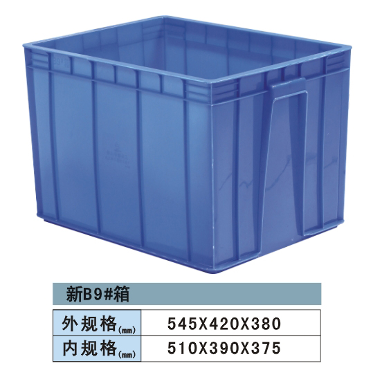 塑料周轉箱 新B9#