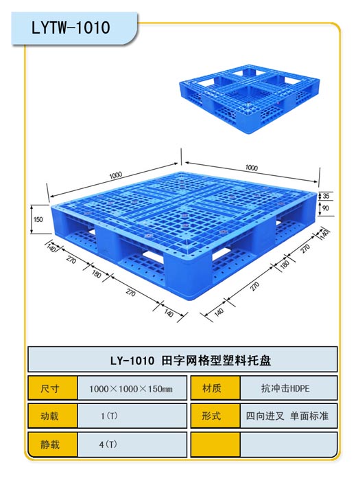 1010系列塑料棧板托盤叉車托盤貨架托盤力揚集團供應