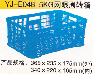 YJ-E048 5KG網(wǎng)眼周轉(zhuǎn)箱