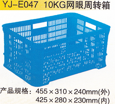 YJ-E046 10KG網眼周轉箱
