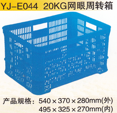 YJ-E044 20KG網眼周轉箱