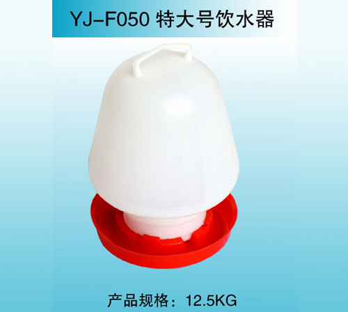 YJ—F050 特大號飲水器