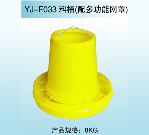 YJ—F033 料桶（配多功能網罩）