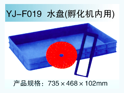 YJ—F019 水盤（孵化機內(nèi)用）