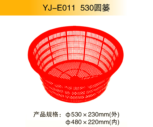 YJ-E011 530圓簍