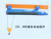 CD、MD型超長電動葫蘆
