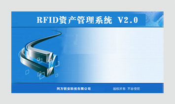 RFID資產管理系統