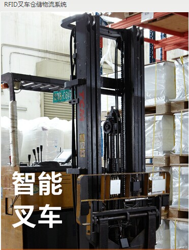 RFID叉車倉儲物流系統