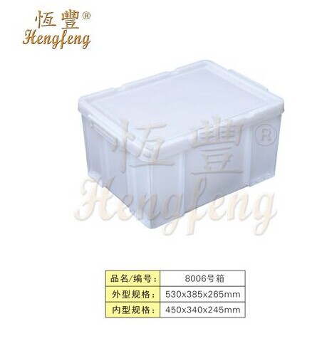 封閉式周轉箱/恒豐塑膠