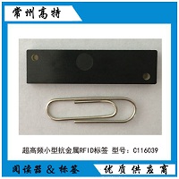 超高頻迷你型抗金屬RFID標簽