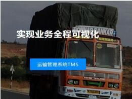 運(yùn)輸管理系統(tǒng)（TMS）-唯智信息技術(shù)（上海）有限公司