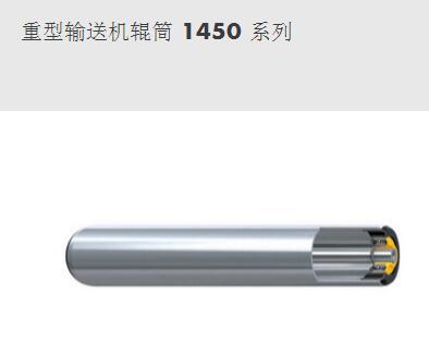 重型輸送機輥筒 1450 系列--英特諾物流機械（蘇州）有限公司