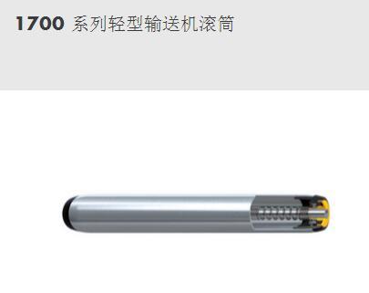 1700 系列輕型輸送機滾筒--英特諾物流機械（蘇州）有限公司