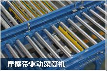 昆山同日 滾筒輸送機