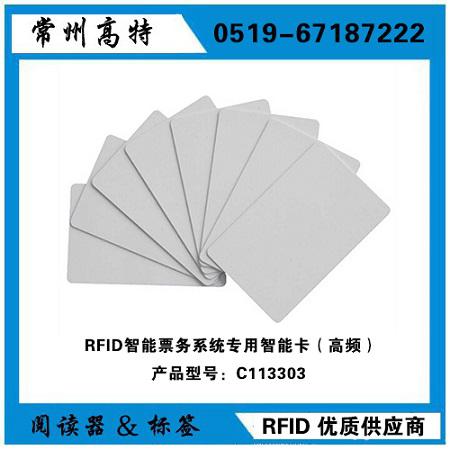 RFID智能票務系統專用智能卡  / 高頻RFID智能卡