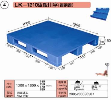 塑料托盤  LK-1210平板川字（置鋼管）上海力卡