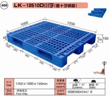 上海力卡塑料托盤 LK-12510D川字（置十字鋼管）