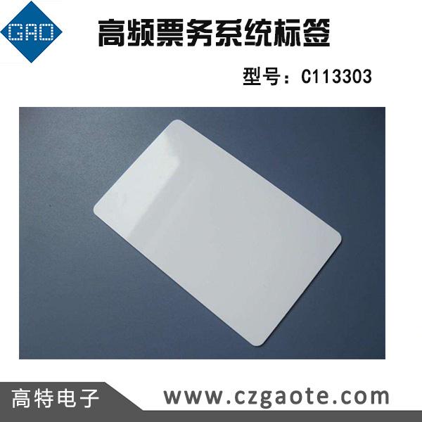 高特電子高頻票務系統標簽
