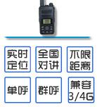 全國集群對講GPS手持機
