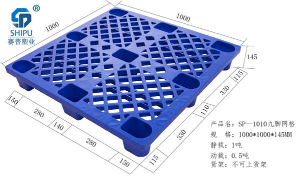  四川塑料托盤批發 倉庫車間周轉板子，廣漢市1010九腳網格托盤價格
