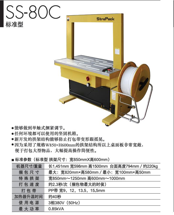 SS-80C,斯托派克打包機,斯托派克,打包機,STRAPACK打包機
