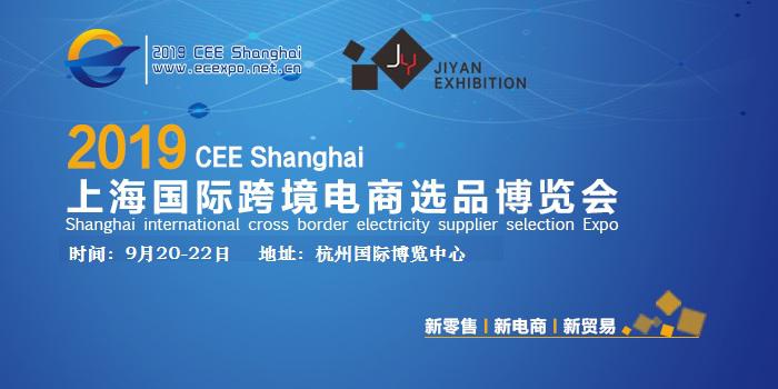  2019 第五屆杭州國際跨境電商博覽會
