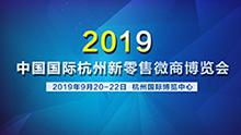 2019中國國際杭州新零售微商博覽會