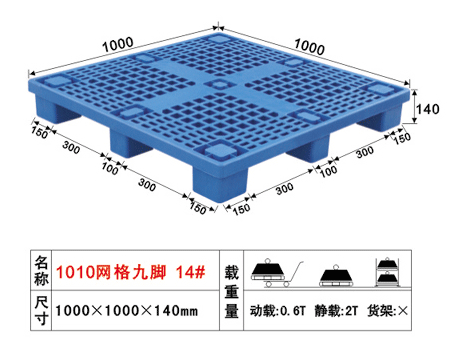 14號網格九腳塑料卡板