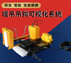 塔吊可視化系統(tǒng)