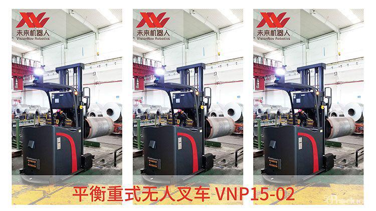 未來機器人VisionNav平衡重式AGV無人叉車