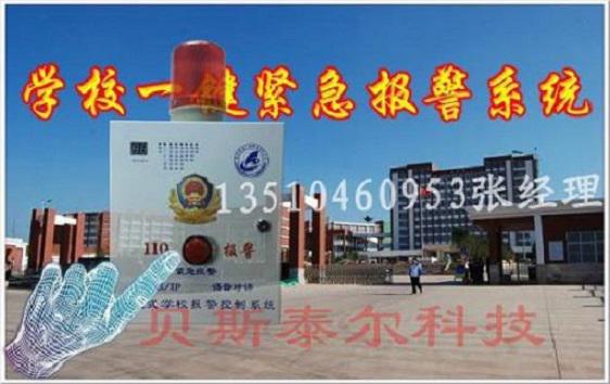 校園一鍵式緊急報警系統(tǒng)