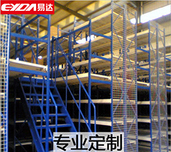 易達廣州倉儲貨架 閣樓貨架 節約空間 多層存放
