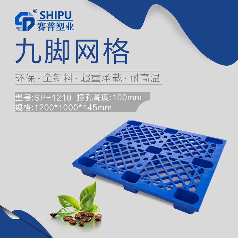 重慶塑料托盤_九腳網格托盤