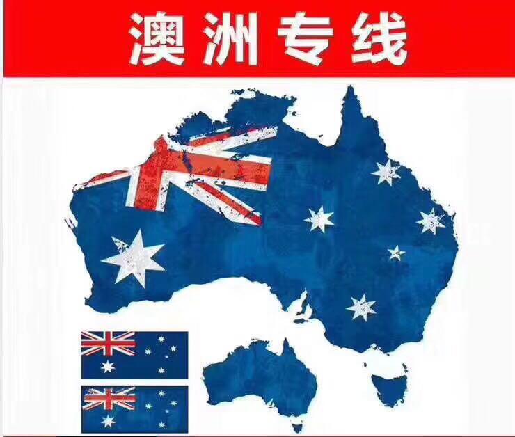 國際搬家廣州到澳大利亞，關于澳洲海運稅費的一些疑問