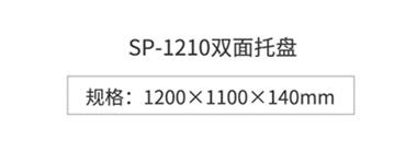 1210雙面塑料托盤 四面進叉雙面塑膠棧板