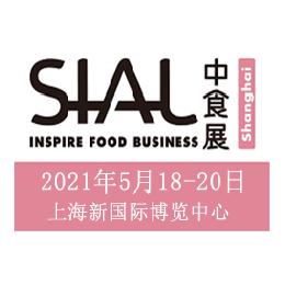 2021年上海SIALChina食品加工包裝機(jī)械展覽會
