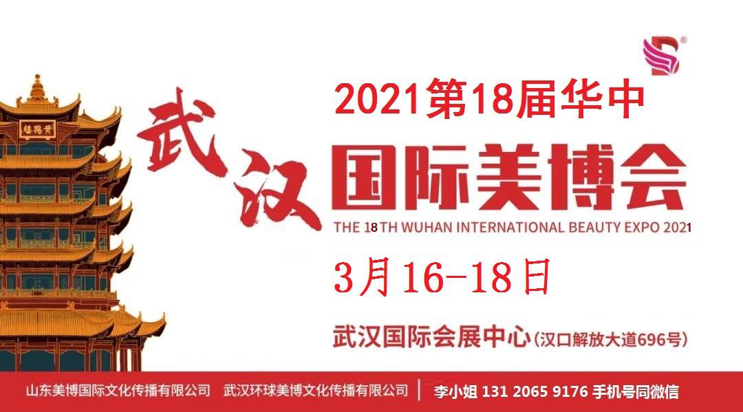 2021年武漢美博會時間、地點