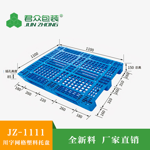 山東川字塑料托盤(pán) 川字塑料托盤(pán)生產(chǎn)廠家 1210川字網(wǎng)格塑料托盤(pán)