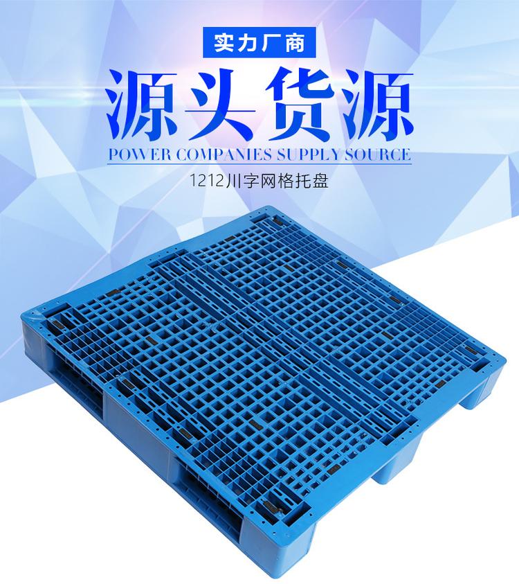 山東川字塑料托盤(pán) 川字塑料托盤(pán)生產(chǎn)廠家 1210川字網(wǎng)格塑料托盤(pán)